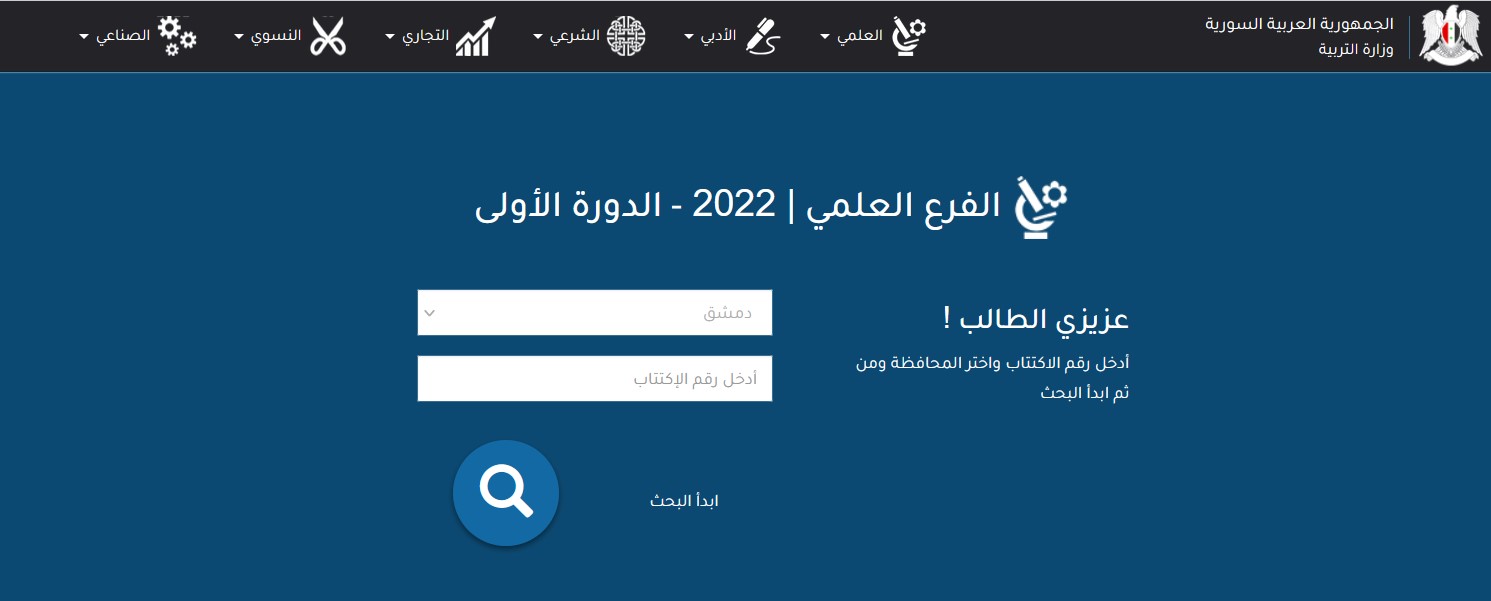 كيفية الاستعلام عن نتائج التاسع سوريا 2022 برقم الاكتتاب عبر moed.gov.sy