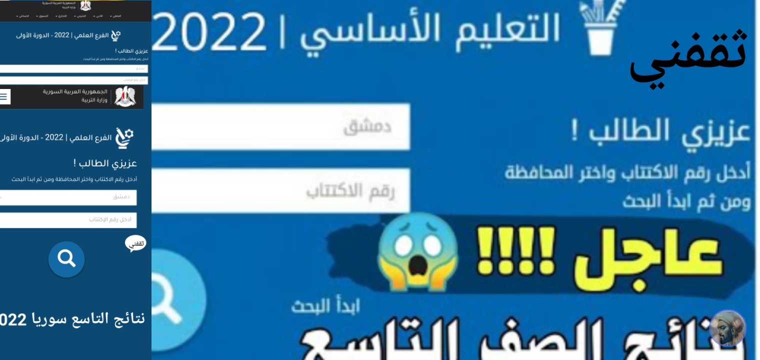 نتائج التاسع 2022 حسب الاسم أو رقم الاكتتاب سوريا