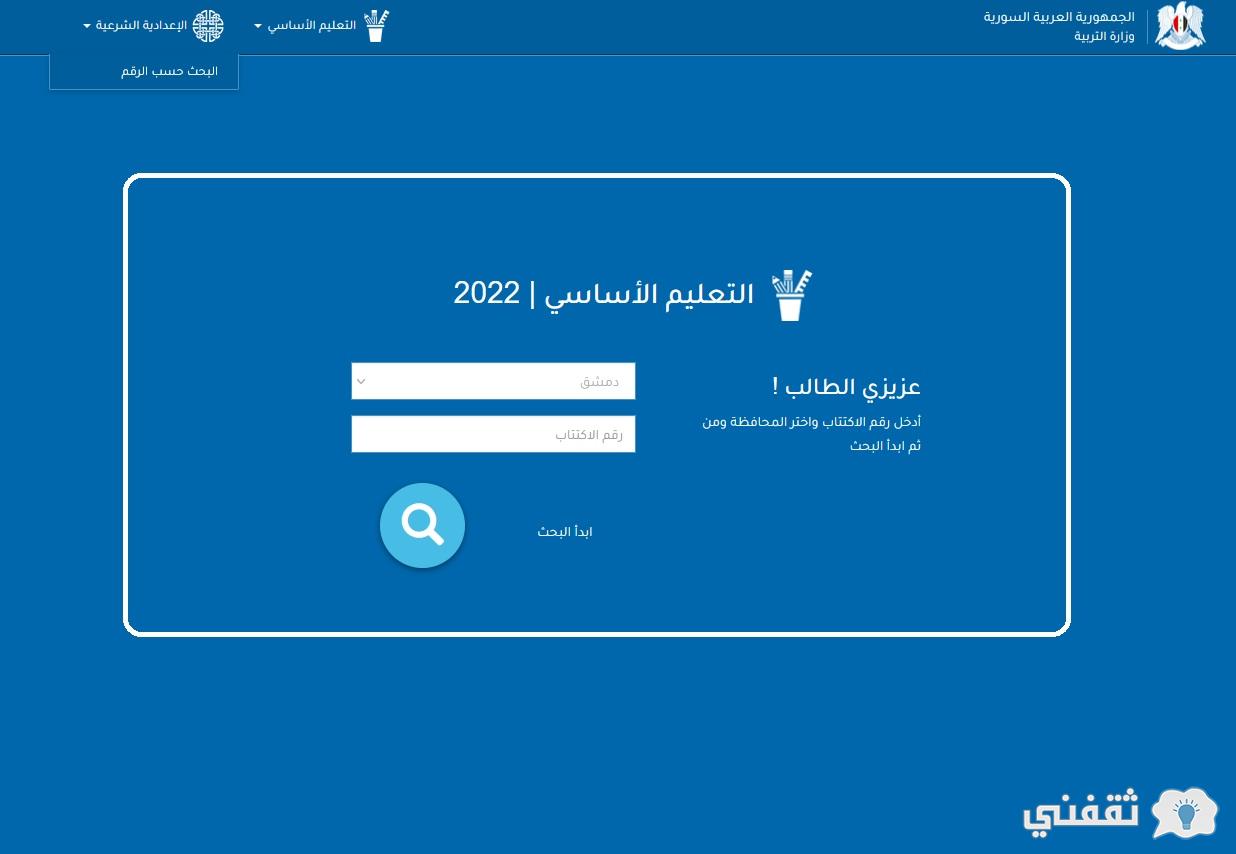 نتائج التاسع 2022 سوريا حسب الرقم