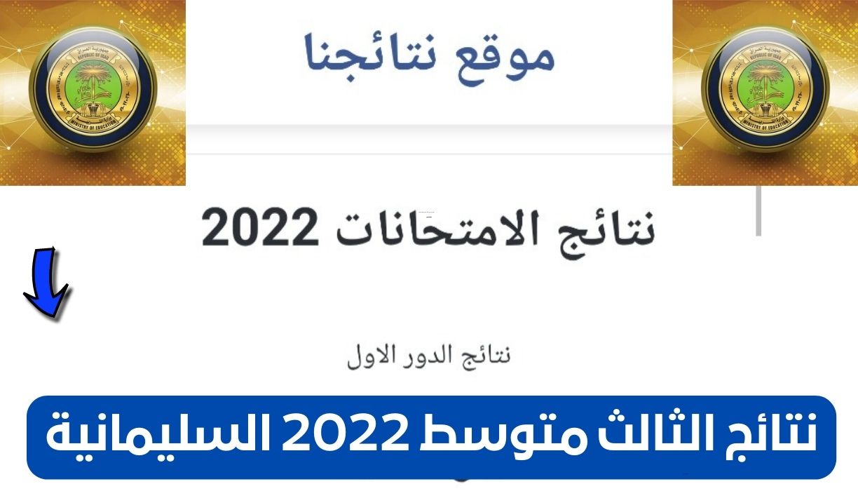 نتائج الثالث متوسط 2022 السليمانية عبر رابط موقع نتائجنا وموقع وزارة التربية
