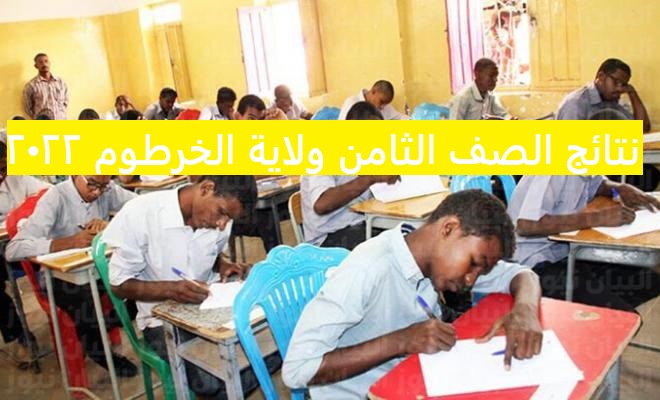 نتائج الصف الثامن ولاية الخرطوم 2022 رابط نتيجة شهادة الأساس في السودان جميع الولايات