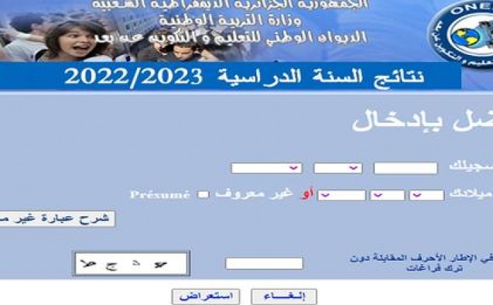 onefd كشف نتائج المراسلة 2022 الأن لجميع طلاب الجزائر عبر موقع الديوان الوطني والتكوين والتعليم