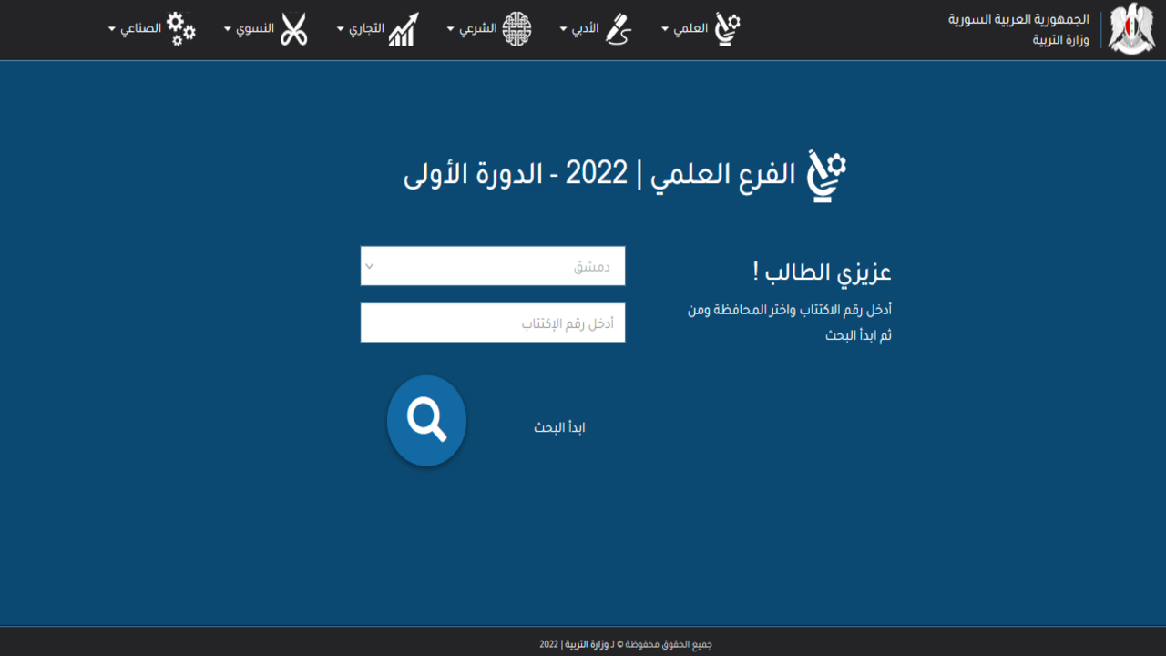 رابط استخراج نتائج التاسع 2022 سوريا