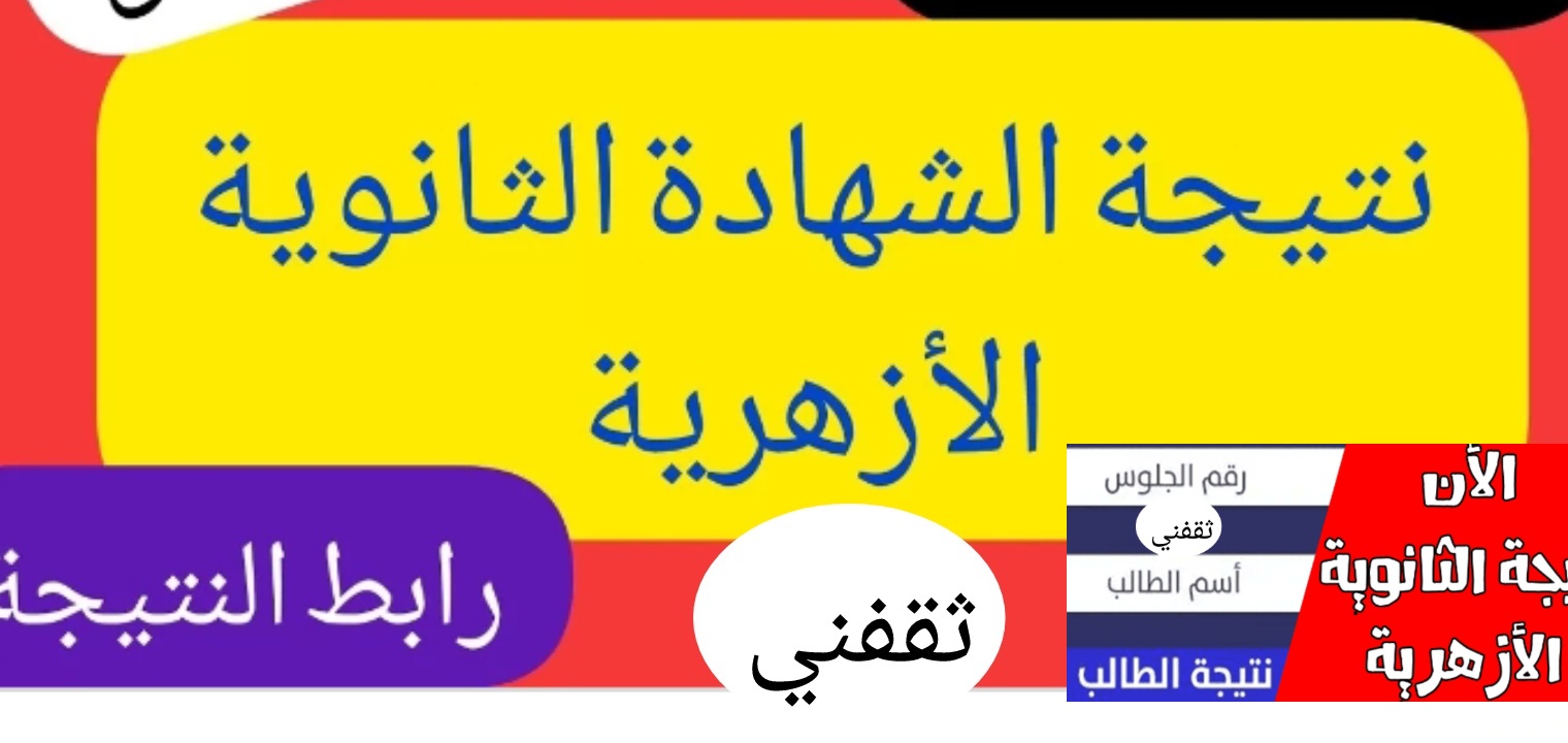 بوابة الأزهر الإلكترونية نتائج الثانوية الأزهرية 2022 بالخطوات