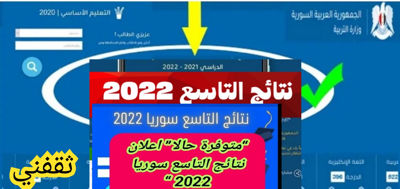 وزارة التربية السورية نتائج التاسع 2022 حسب رقم الاكتتاب