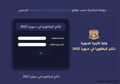 رابط نتائج التاسع 2022 سوريا حسب الاسم ورقم الاكتتاب اعرف نتيجتك بكل سهولة