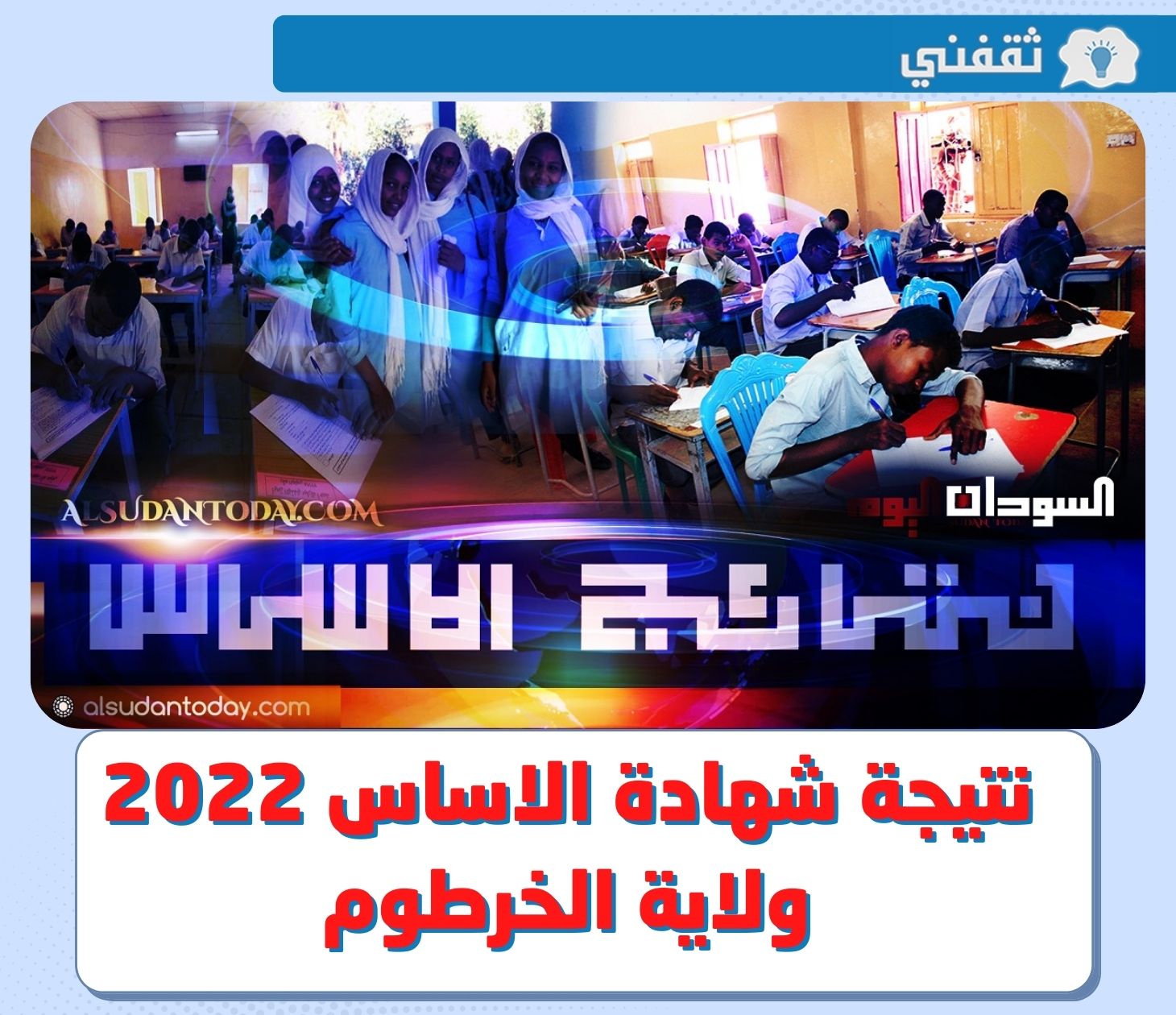 نتيجة شهادة الاساس 2022 ولاية الخرطوم .. رابط معرفة نتيجة الاساس ولاية الجزيرة عبر موقع وزارة التربية والتعليم