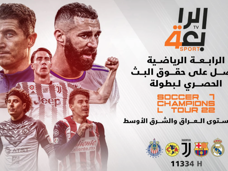 جميع ترددات القناة الرياضية العراقية الناقلة للمباريات الودية 2022 على جميع الأقمار الصناعية