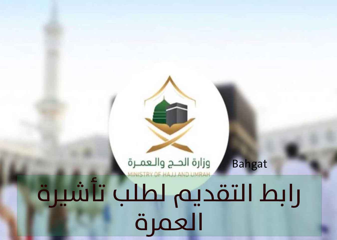 رابط وشروط التقديم لطلب تأشيرة العمرة للقادمين من خارج المملكة