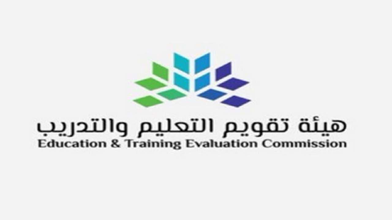 وظائف هيئة تقويم التعليم والتدريب