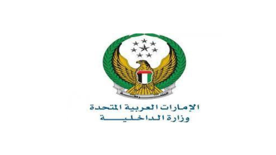وظائف وزارة الداخلية الاماراتية لجميع الجنسيات