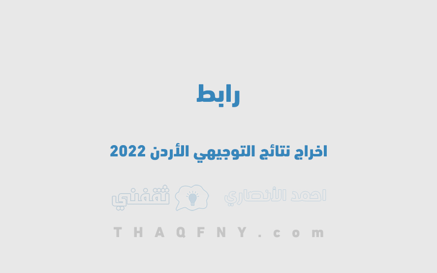 نتائج مخرجات التوجيهي الأردن 2022