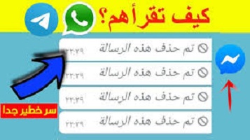 استرجع رسائل الماسنجر المحذوفة من المرسل