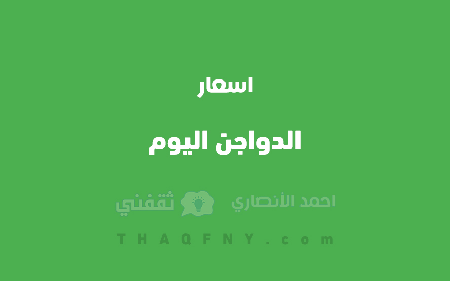 أسعار الدواجن اليوم