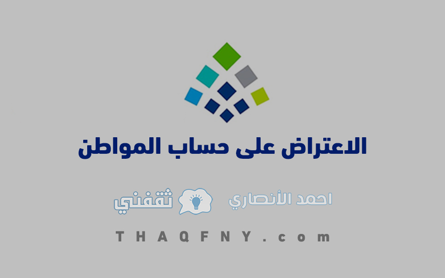 الاعتراض على حساب المواطن