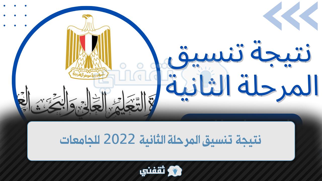 رابط عاجل لتنسيق رغبات الكليات المرحلة الثانية لعام 2022 