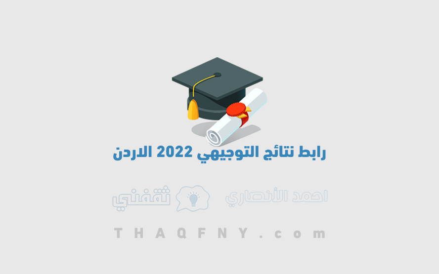 نتائج توجيهي 2022 تربط الأردن