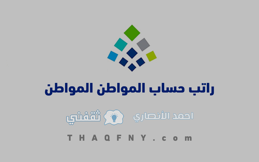 راتب حساب المواطن