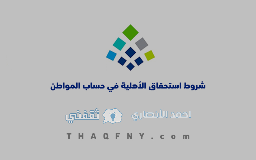 متطلبات الأهلية لحساب المواطن