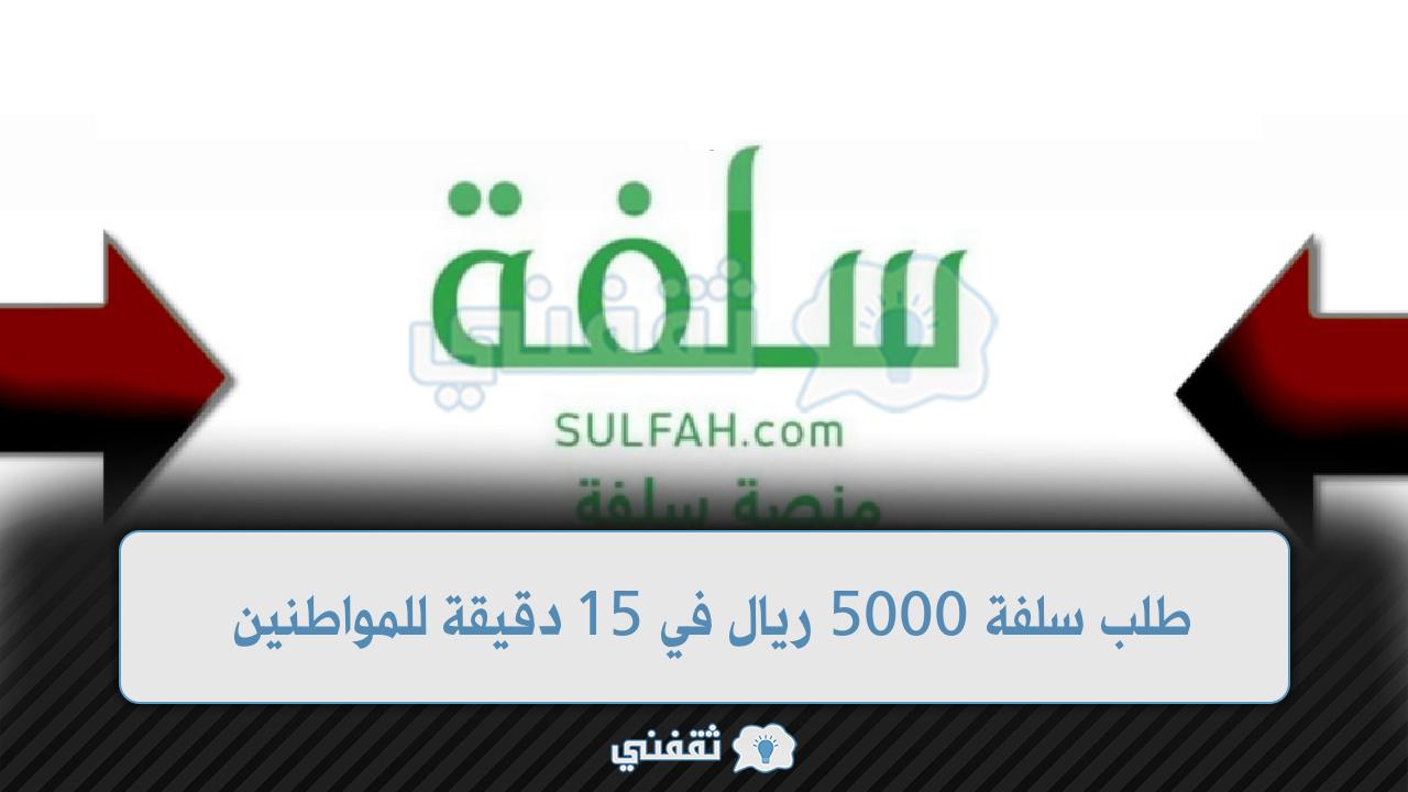 كيفية طلب سلفة 5000 ريال في 15 دقيقة للحصول على تمويل شخصي بدون تحويل الراتب