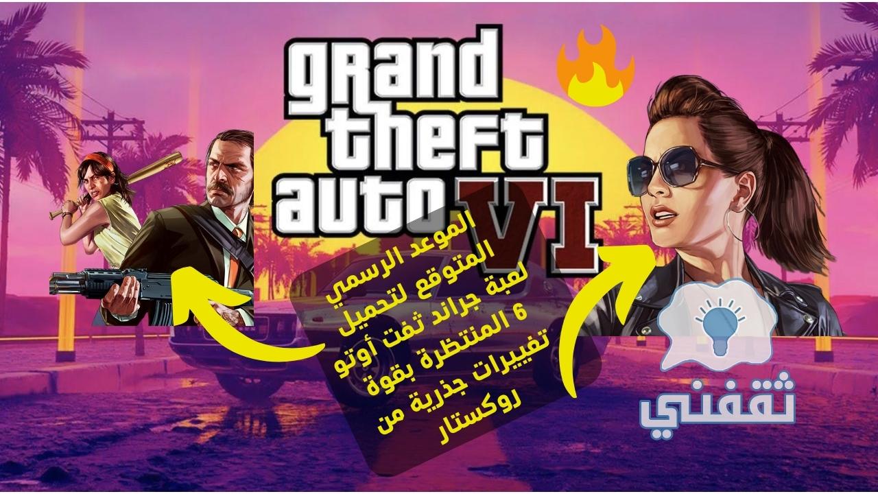 متى سيتم إصدار Grand Theft Auto 6؟