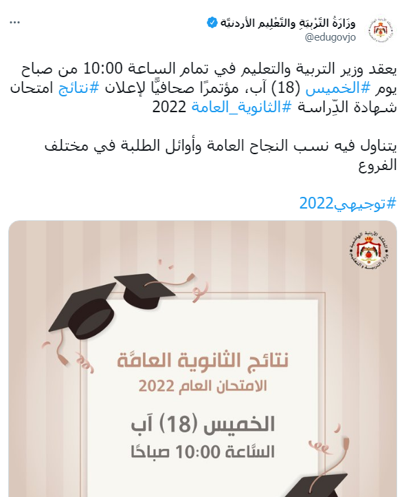 متى تكون نتيجة المؤتمر الصحفي لتوجيه 2022 الأردن؟