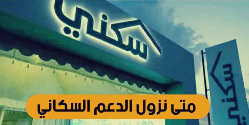 الدعم السكني 1444 "تاريخ الصرف" خطوات الاستعلام من الرابط الرسمي سكني