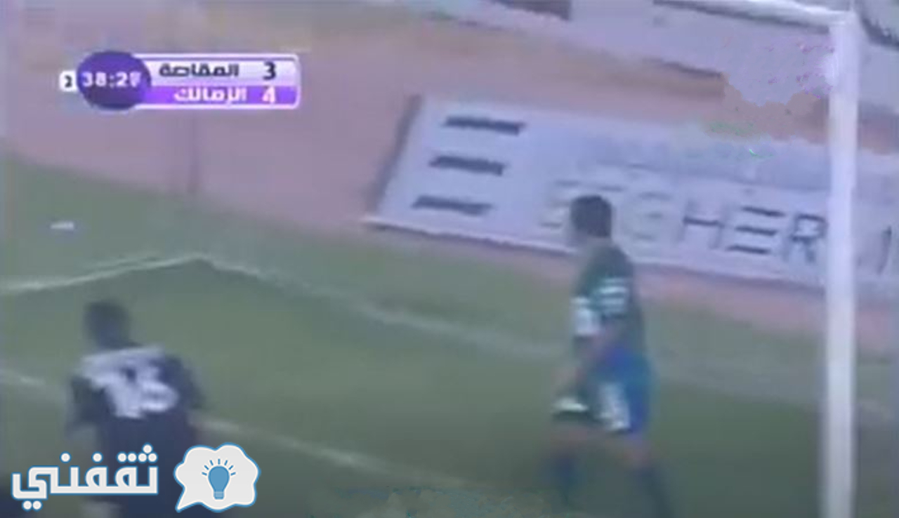 مباراة الزمالك ومصر المقاصة