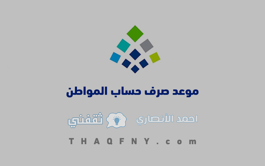 تاريخ سداد حساب المواطن