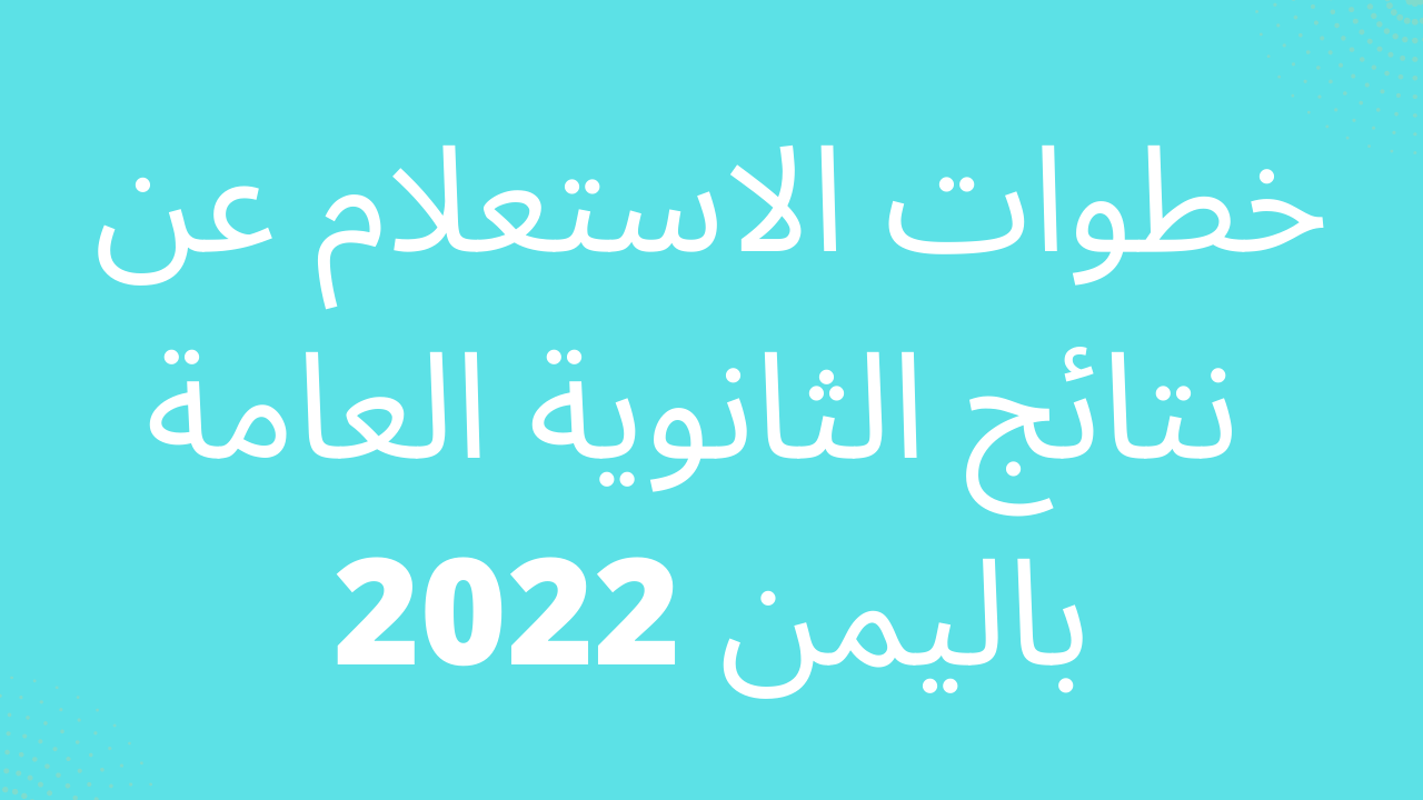 نتائج العام الدراسي الثانوي 2022 اليمن برقم المقعد لجميع المحافظات moe.gov.ye