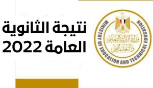 "بضعة ساعات."  اليوم ننتظر رابط نتيجة الثانوية العامة 2022 بالاسم.  الرابط يعمل لنتيجة الصف الثالث الثانوي 2022.