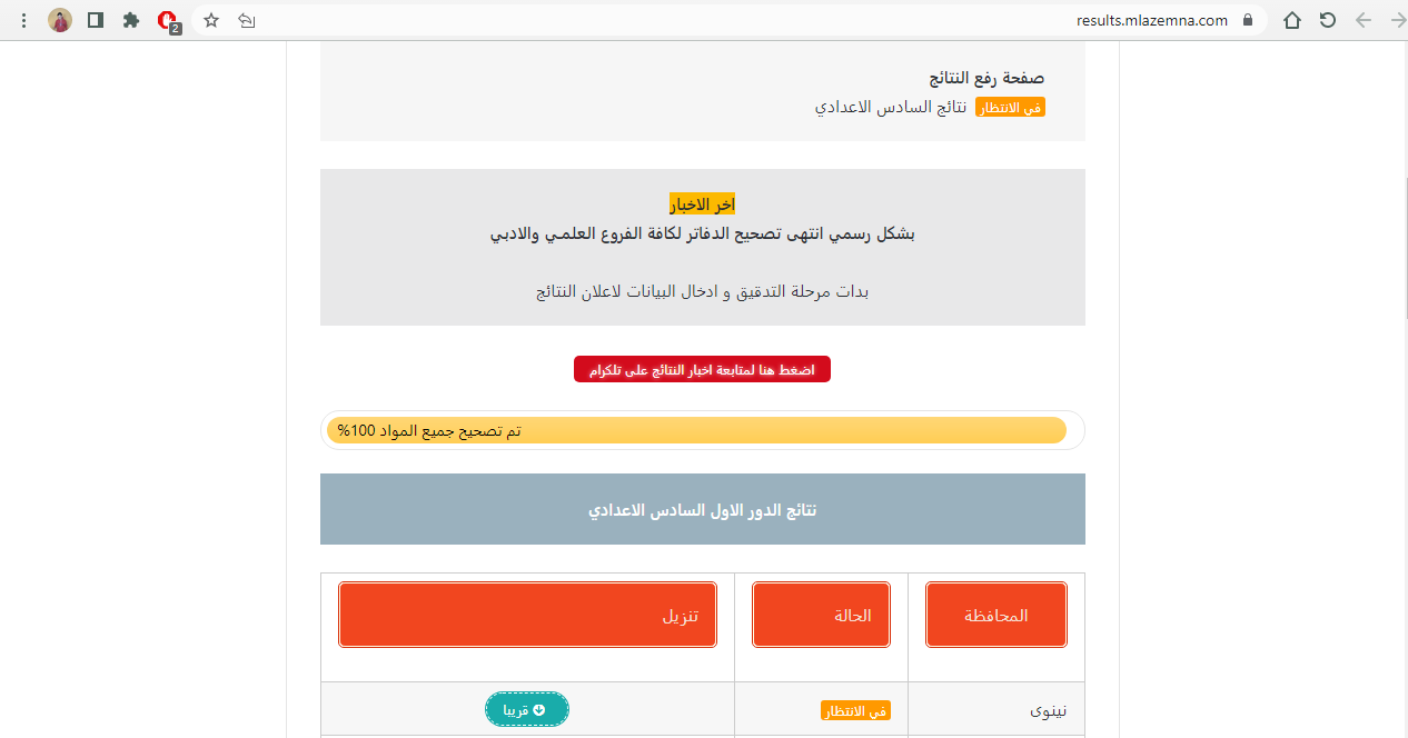 موقع نتائج السنة السادسة الإعدادية 2022