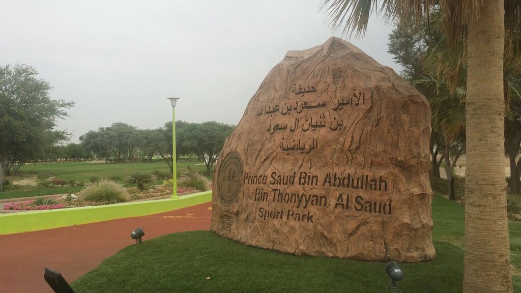 رسم دخول حديقة سعود بن عبد الله بن ثنيان آل سعود الرياضية ينبع