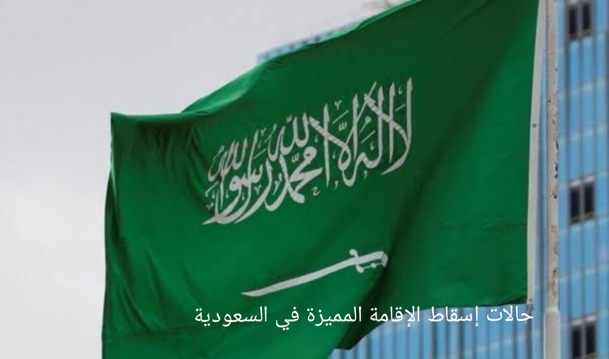 حالات إسقاط الإقامة المميزة في السعودية والشروط المطلوبة للحصول عليها