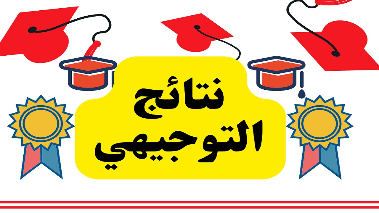 Www tawjihi .jo 2022 حسب رقم الجلوس استخرج نتيجة الثانوية العامة الأردنية