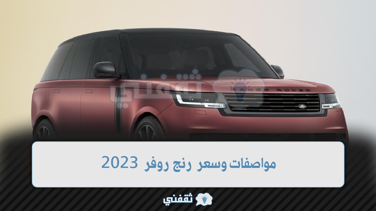 مواصفات وسعر رنج روفر 2023 موديل SV الجديدة كلياً في السعودية
