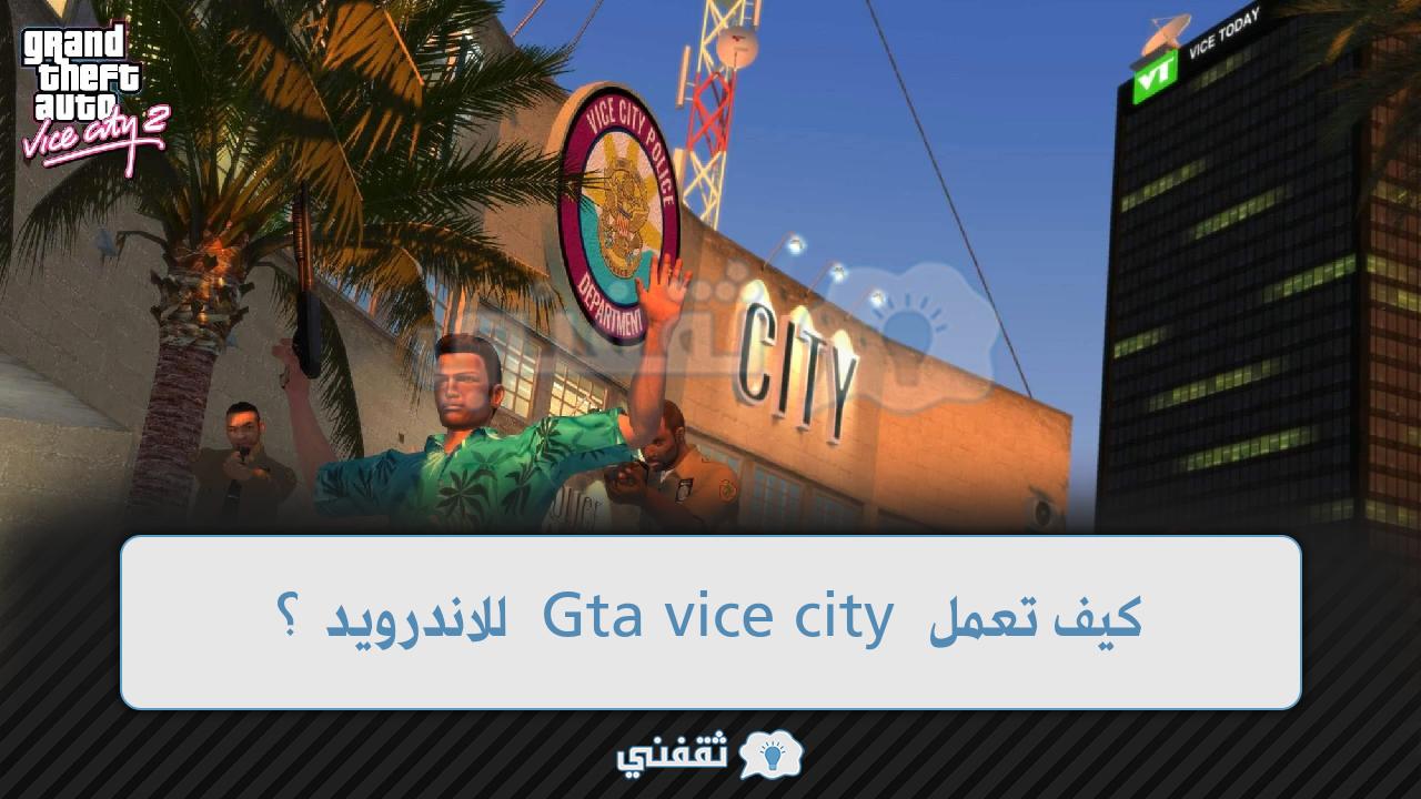 كيف تعمل Gta vice city على هواتف الاندرويد والـIOS عام 2022؟