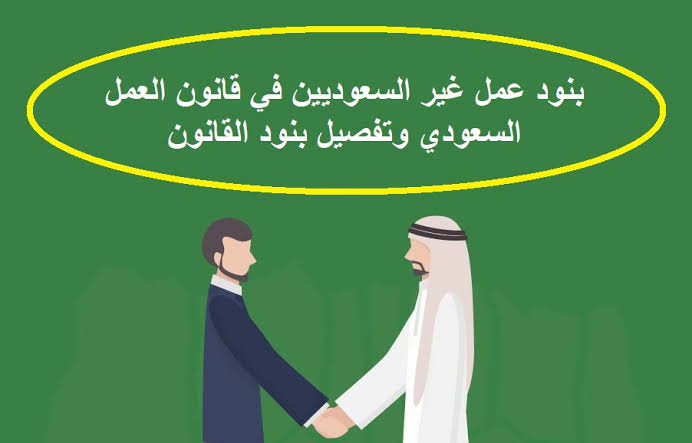 بنود توظيف غير السعوديين في قانون العمل السعودي 1444