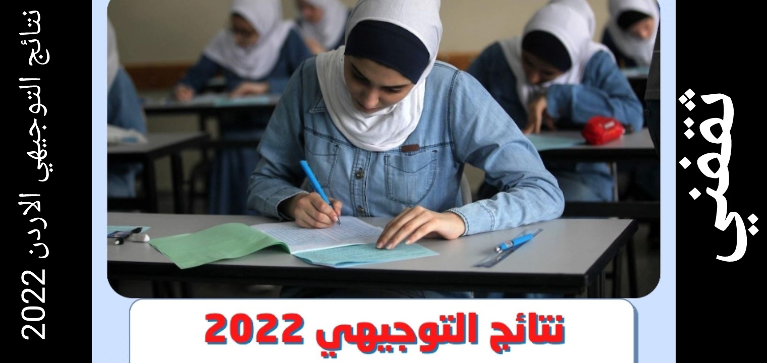 موعد إعلان نتيجة الثانوية العامة الأردنية