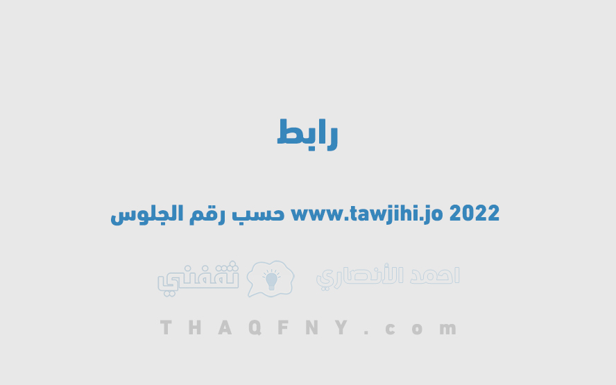   www.tawjihi.jo 2022 برقم المقعد