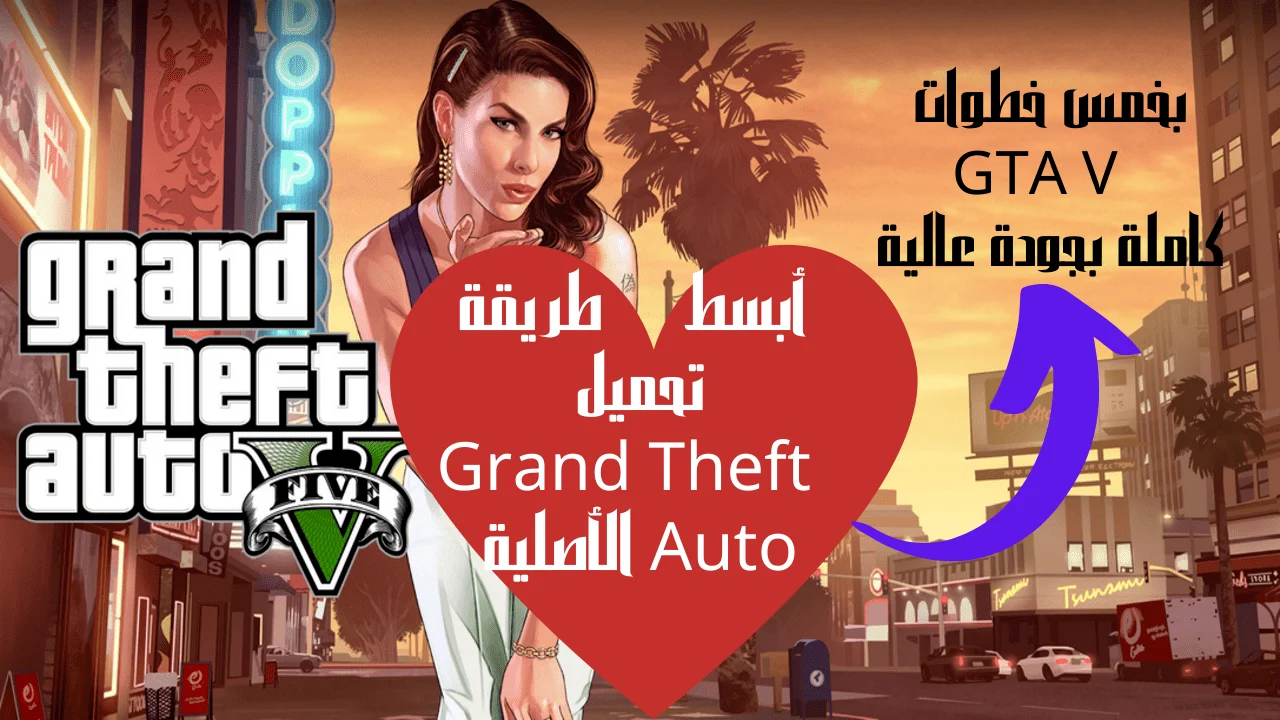 أبسط طريقة تحميل Grand Theft Auto الأصلية بخمس خطوات GTA V كاملة بجودة عالية