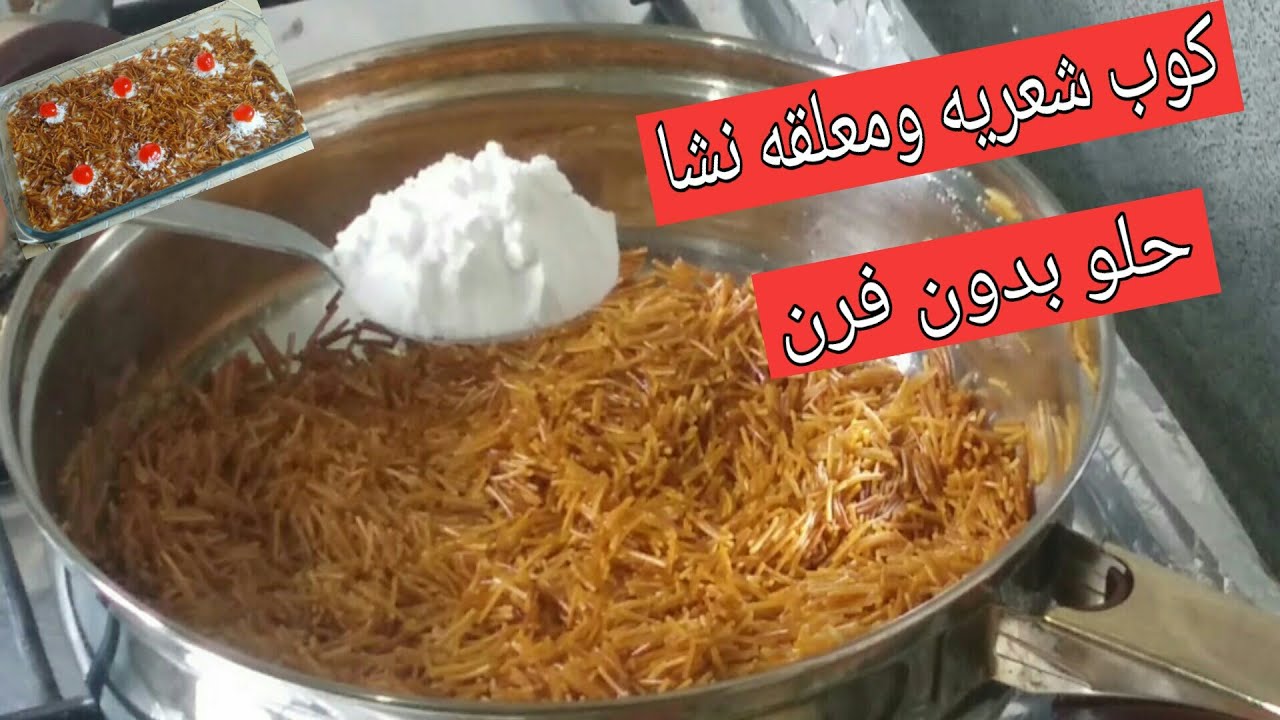  أحلي تحليه بالشعرية والنشا