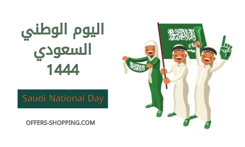 موعد اجازة اليوم الوطني 1444 National Day وشعار هيئة الترفيه احتفالا