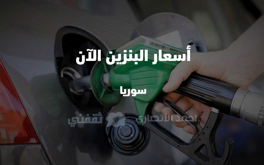 بعد الزيادة الجديدة … تعرّف على اسعار البنزين في سوريا 2022
