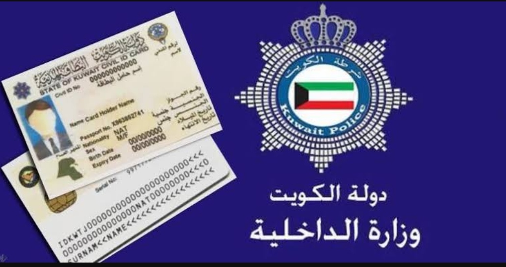 كيفية الإستعلام عن جاهزية البطاقة المدنية في الكويت بالرقم المدني أو الإيصال
