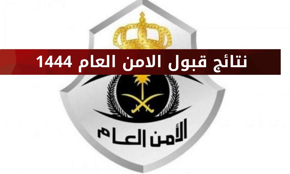 الاستعلام عن نتائج الامن العام 1444