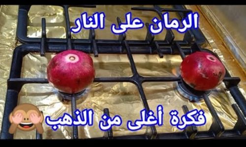 الرمان على النار