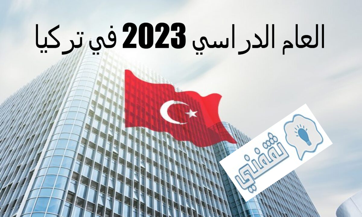 العام الدراسي 2023 في تركيا
