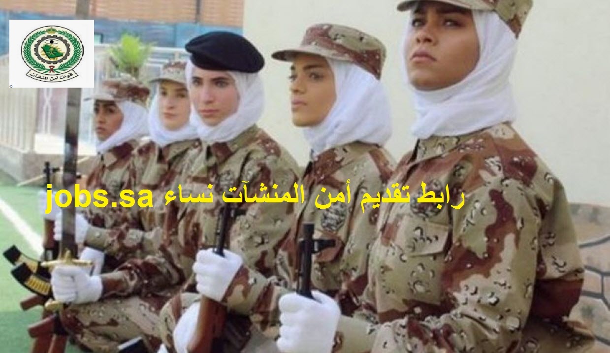 جاهز رابط تقديم أمن المنشآت نساء 1444 وزارة الداخلية وظائف قوات أمن المنشآت  jobs.sa