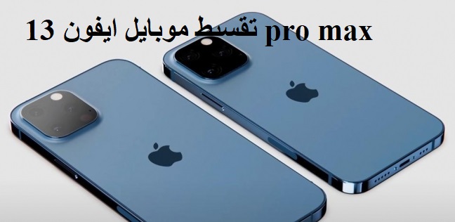 كيف تقسيط موبايل ايفون 13 pro max من زين السعودية؟